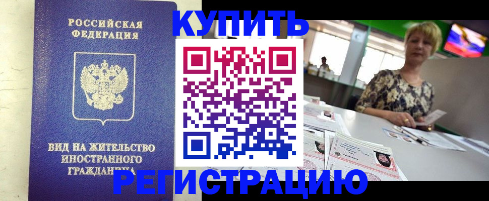 временная регистрация надежно в Саках